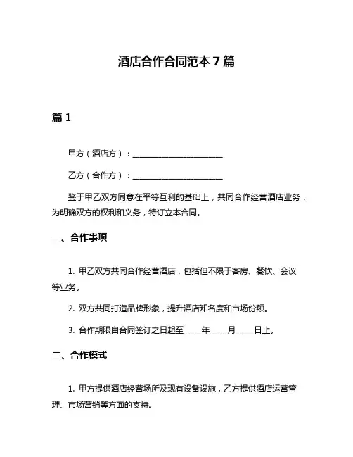 酒店合作合同范本7篇