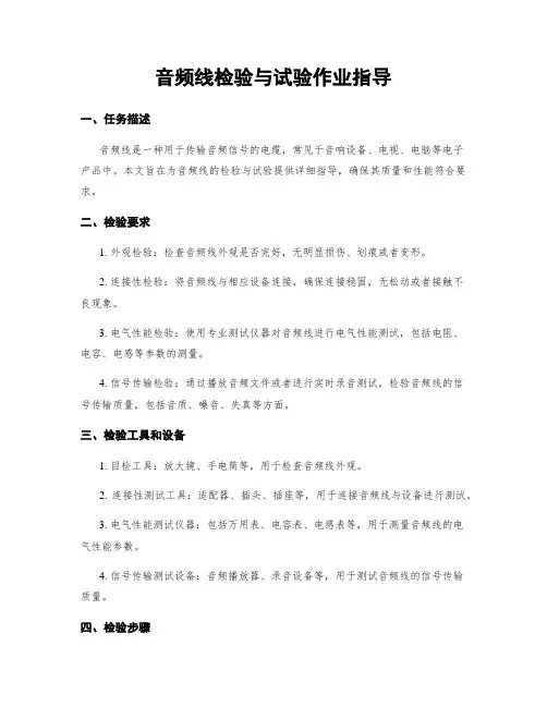 音频线检验与试验作业指导