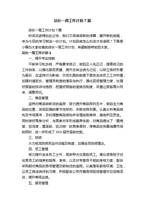店长一周工作计划7篇