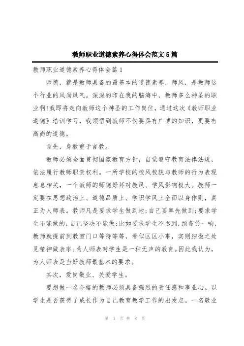 教师职业道德素养心得体会范文5篇