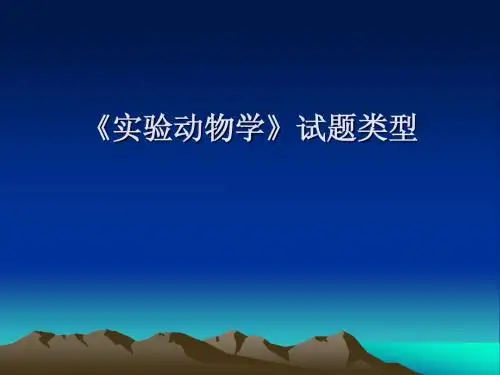《实验动物学》复习试题