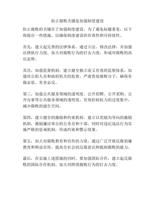 防止腐败关键是加强制度建设