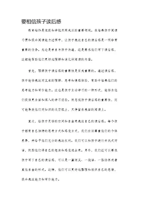 要相信孩子读后感
