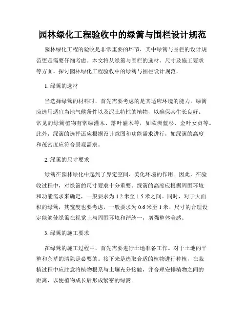 园林绿化工程验收中的绿篱与围栏设计规范