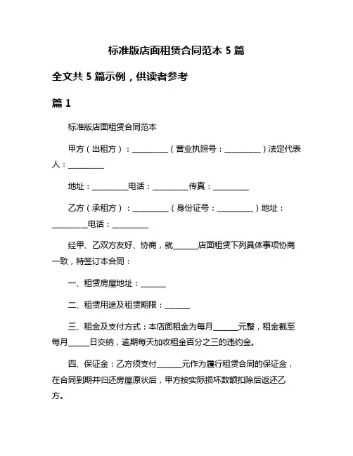 标准版店面租赁合同范本5篇