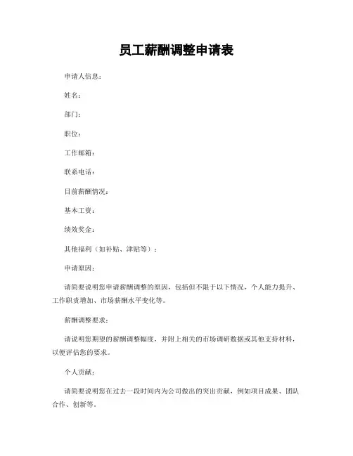 员工薪酬调整申请表