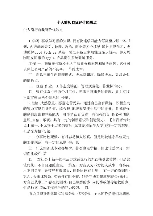 个人简历自我评价优缺点（范本）
