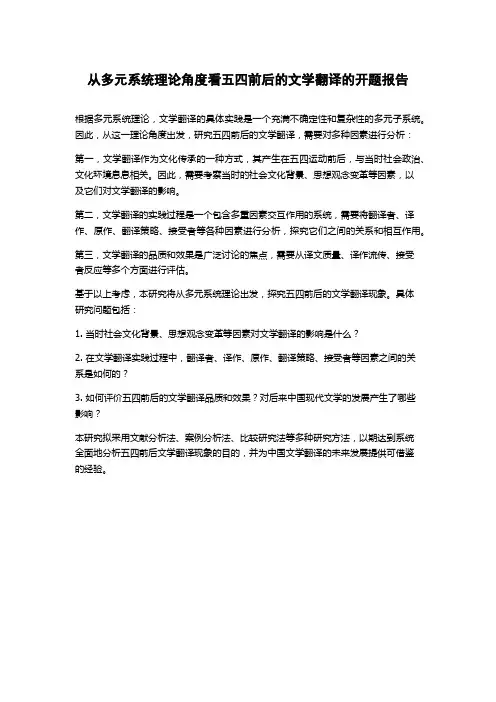从多元系统理论角度看五四前后的文学翻译的开题报告