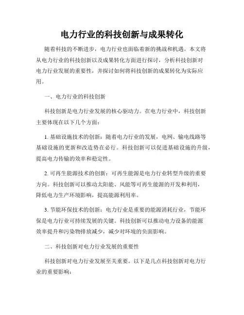电力行业的科技创新与成果转化