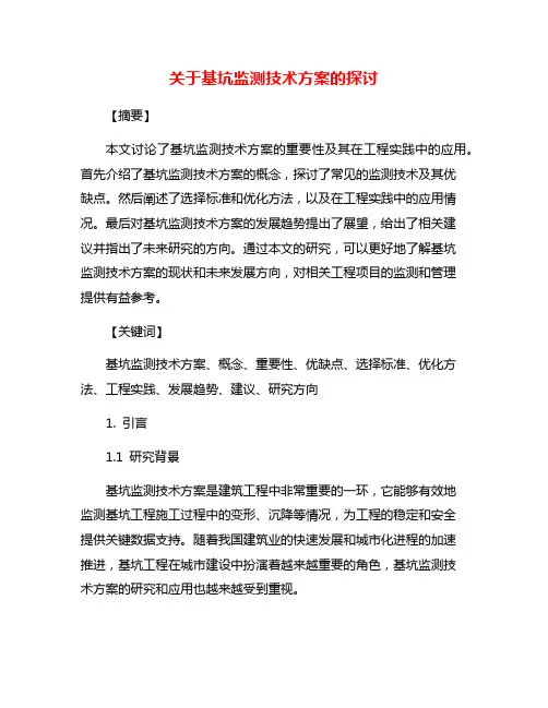 关于基坑监测技术方案的探讨
