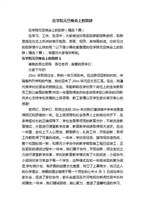 在学院元旦晚会上的致辞（精选7篇）