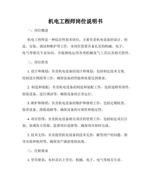 机电工程师岗位说明书