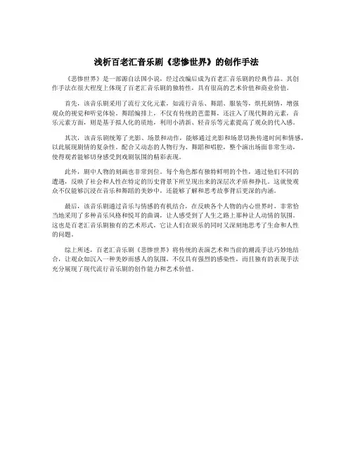 浅析百老汇音乐剧《悲惨世界》的创作手法