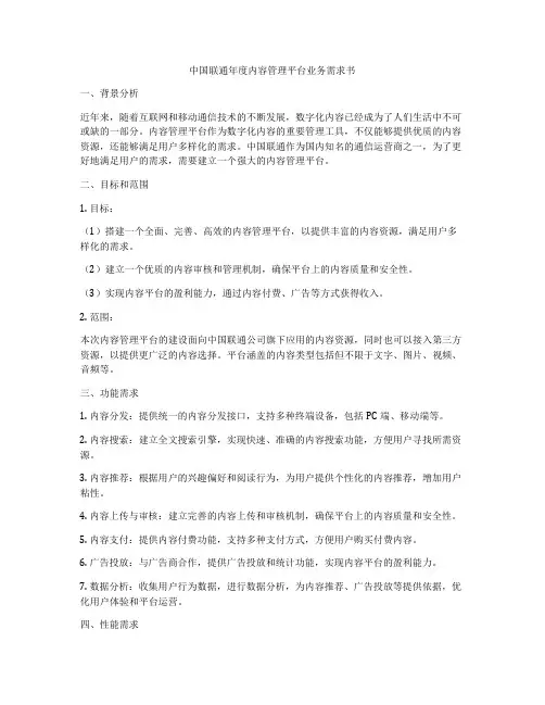 中国联通年度内容管理平台业务需求书
