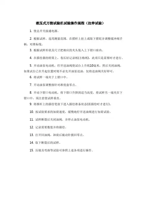 液压式万能试验机试验操作规程