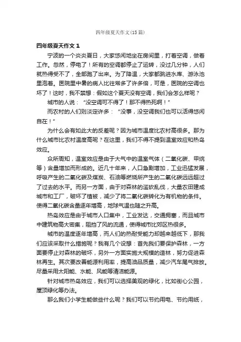 四年级夏天作文（15篇）