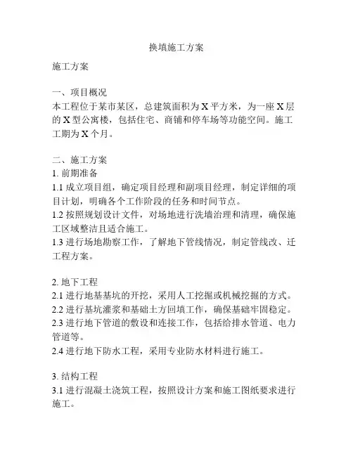 换填施工方案