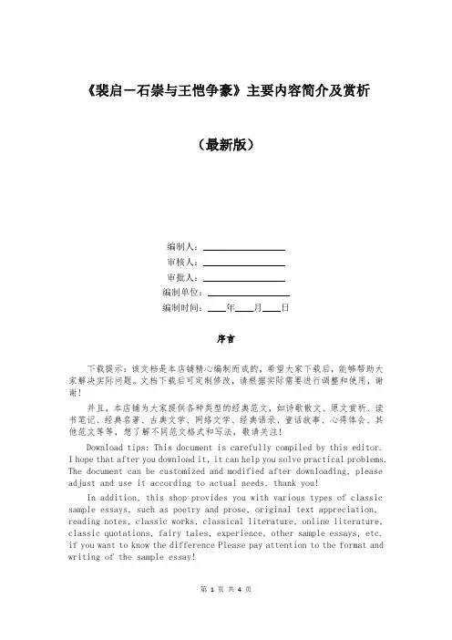 《裴启-石崇与王恺争豪》主要内容简介及赏析