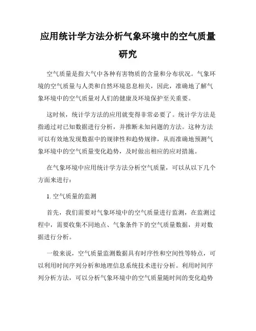 应用统计学方法分析气象环境中的空气质量研究