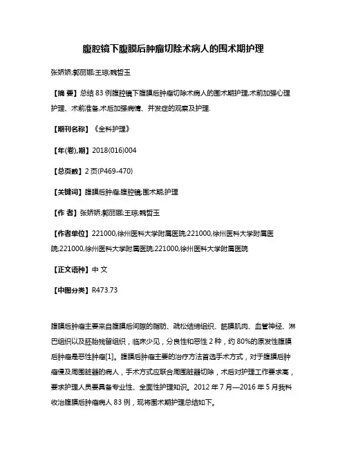 腹腔镜下腹膜后肿瘤切除术病人的围术期护理