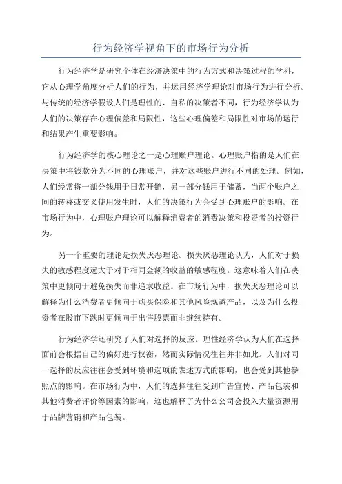 行为经济学视角下的市场行为分析