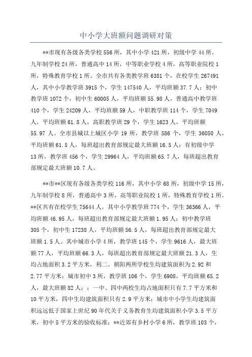 中小学大班额问题调研对策
