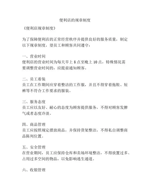 便利店的规章制度
