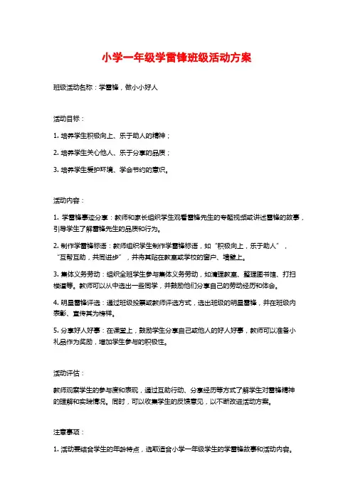 小学一年级学雷锋班级活动方案 (2)