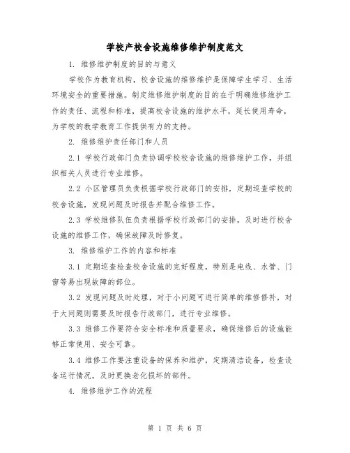 学校产校舍设施维修维护制度范文(三篇)