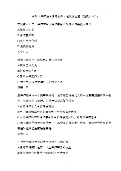 东财《律师法与律师实务》在线作业三(随机)-0026