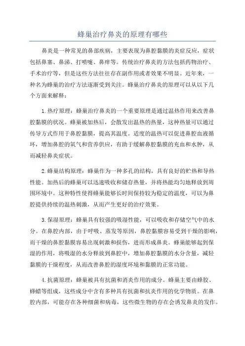 蜂巢治疗鼻炎的原理有哪些