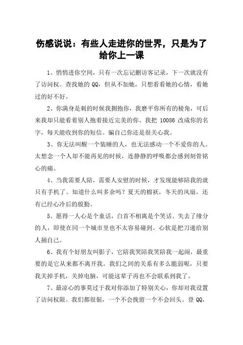 伤感说说：有些人走进你的世界,只是为了给你上一课