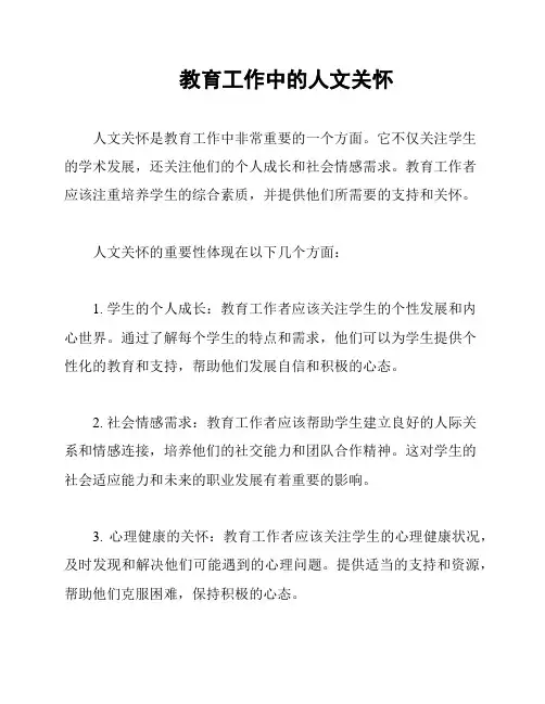 教育工作中的人文关怀