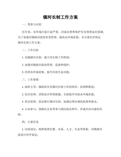 镇河长制工作方案