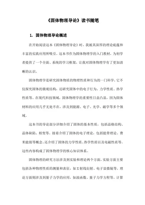 固体物理导论读书随笔