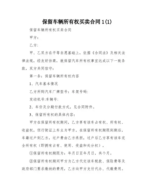 保留车辆所有权买卖合同1(1)