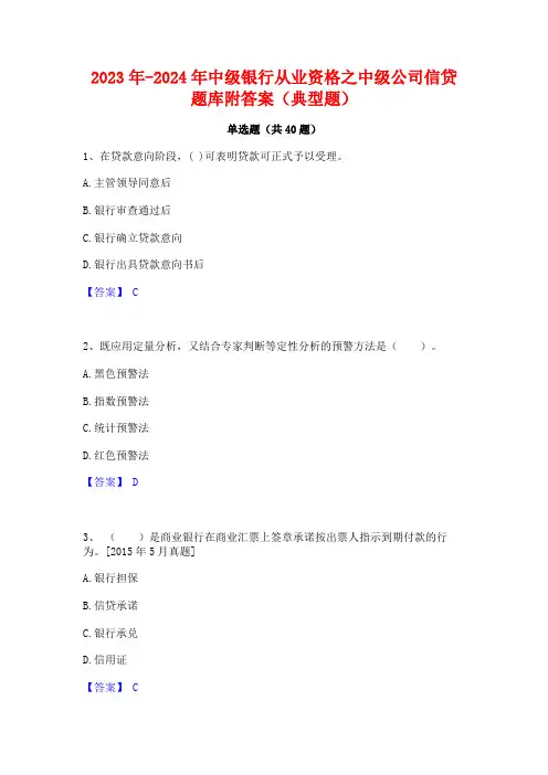 2023年-2024年中级银行从业资格之中级公司信贷题库附答案(典型题)