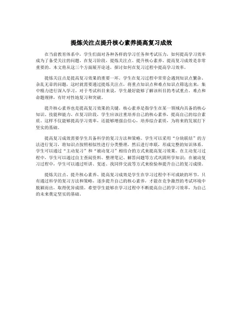 提炼关注点提升核心素养提高复习成效