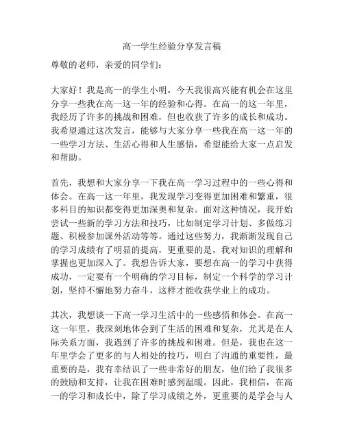 高一学生经验分享发言稿