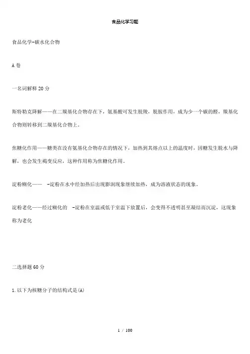 【精品】食品化学习题