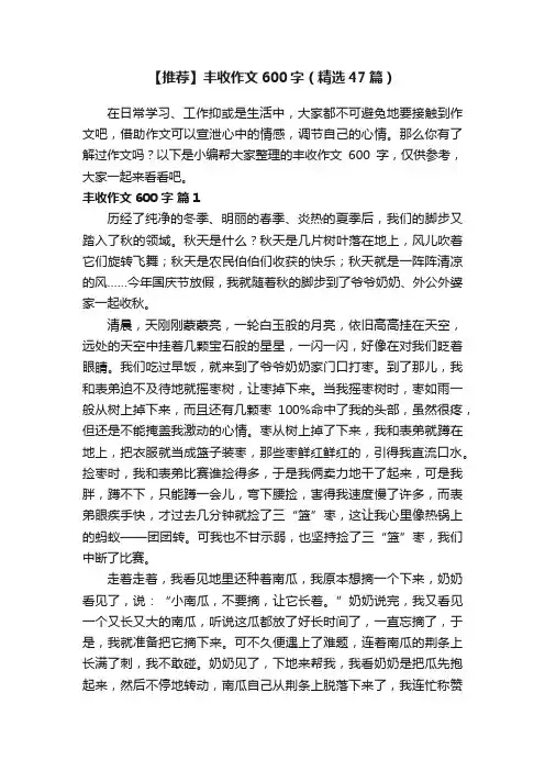 【推荐】丰收作文600字（精选47篇）