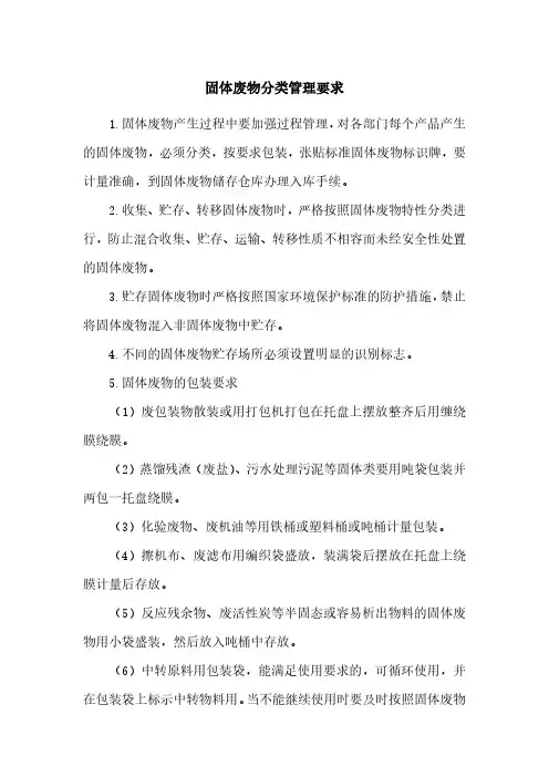 固体废物分类管理要求