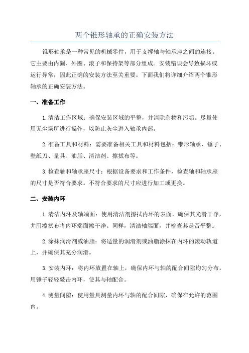 两个锥形轴承的正确安装方法