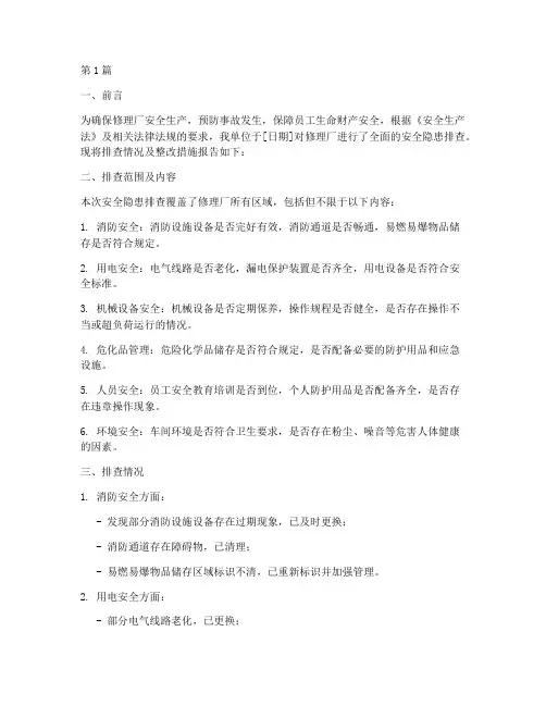 修理厂安全隐患排查报告(3篇)