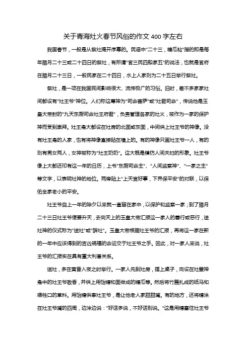关于青海灶火春节风俗的作文400字左右