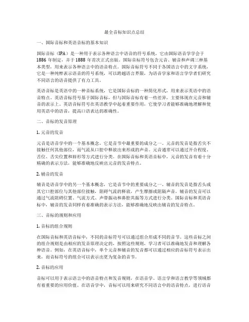 最全音标知识点总结