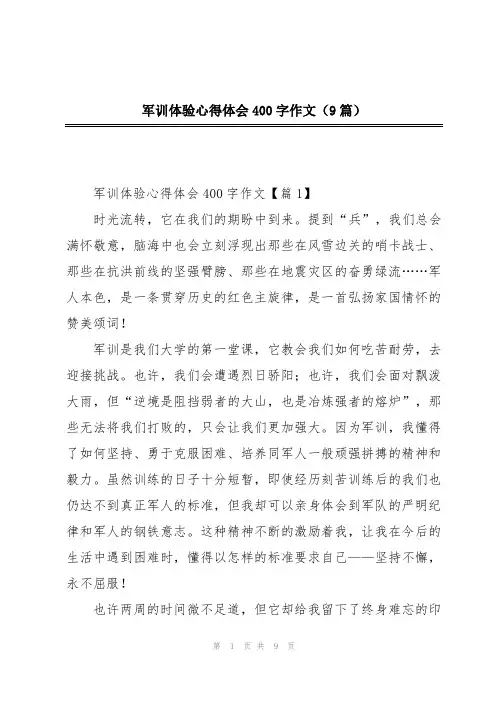 军训体验心得体会400字作文(9篇)