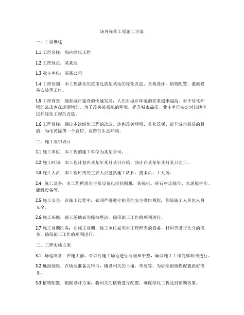 场内绿化工程施工方案