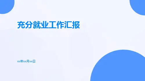充分就业工作汇报PPT