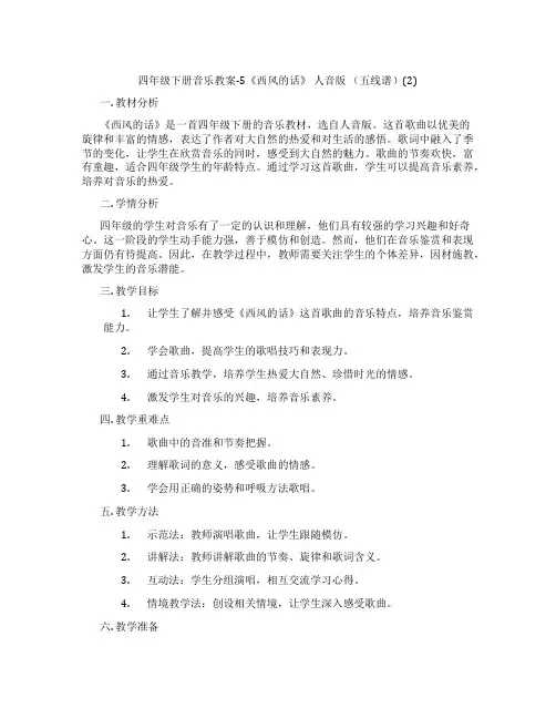 四年级下册音乐教案-5《西风的话》 人音版 (五线谱)(2)